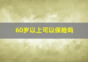 60岁以上可以保险吗