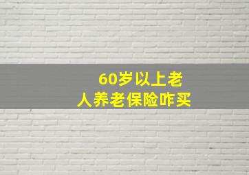 60岁以上老人养老保险咋买