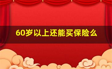 60岁以上还能买保险么