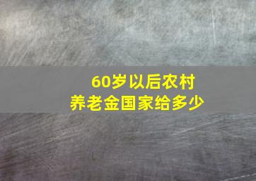 60岁以后农村养老金国家给多少