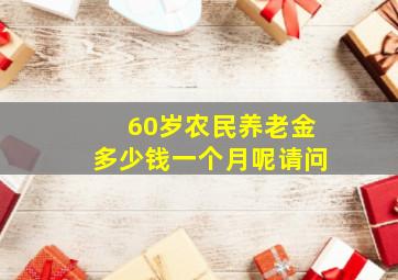 60岁农民养老金多少钱一个月呢请问