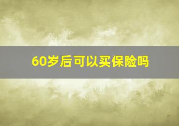 60岁后可以买保险吗