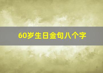 60岁生日金句八个字