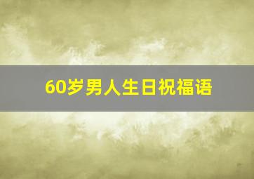 60岁男人生日祝福语