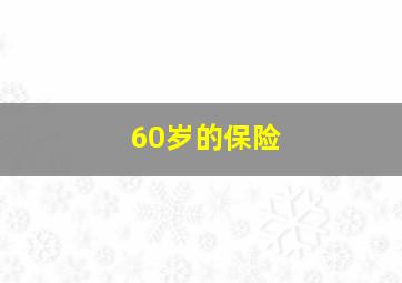 60岁的保险