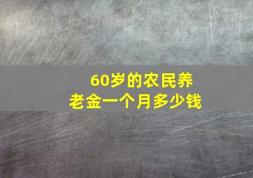 60岁的农民养老金一个月多少钱