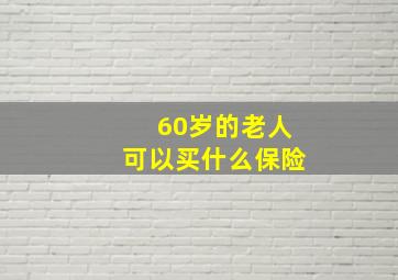 60岁的老人可以买什么保险