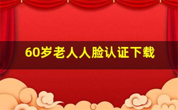 60岁老人人脸认证下载