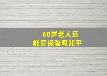 60岁老人还能买保险吗知乎