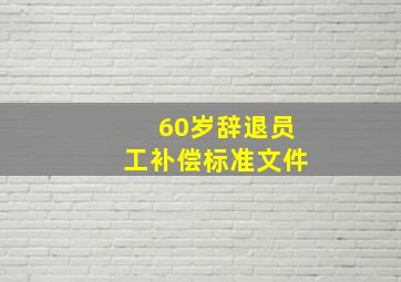 60岁辞退员工补偿标准文件