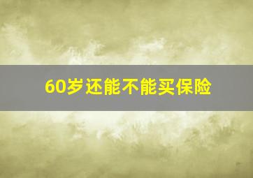 60岁还能不能买保险