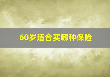 60岁适合买哪种保险