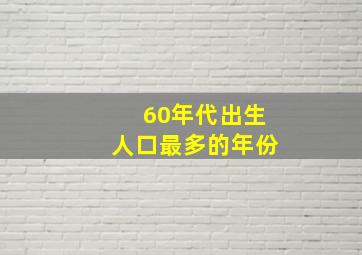 60年代出生人口最多的年份