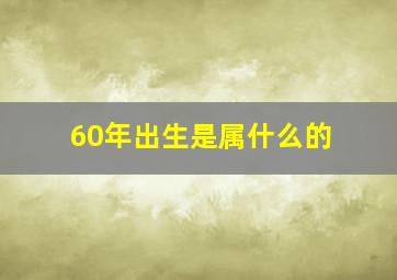 60年出生是属什么的