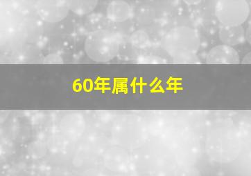 60年属什么年