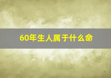 60年生人属于什么命