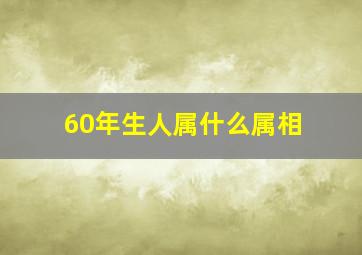 60年生人属什么属相