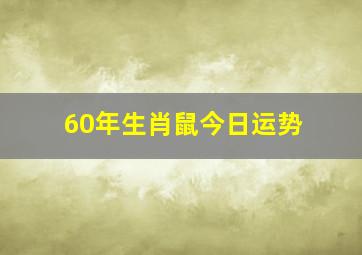 60年生肖鼠今日运势