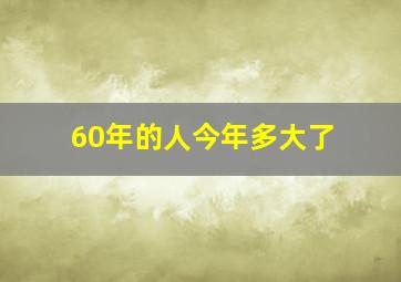 60年的人今年多大了