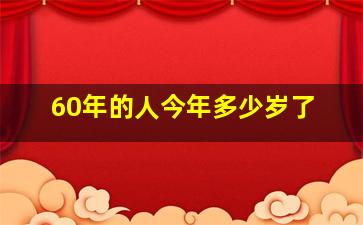 60年的人今年多少岁了