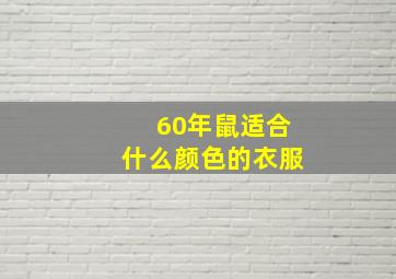 60年鼠适合什么颜色的衣服