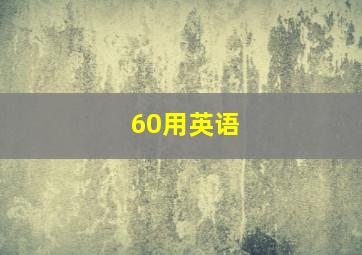 60用英语