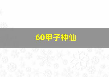 60甲子神仙