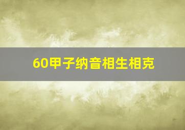 60甲子纳音相生相克