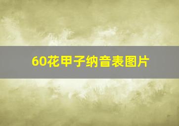 60花甲子纳音表图片