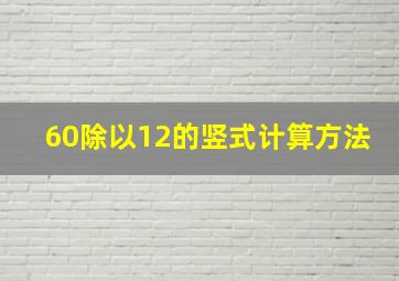 60除以12的竖式计算方法