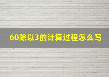 60除以3的计算过程怎么写