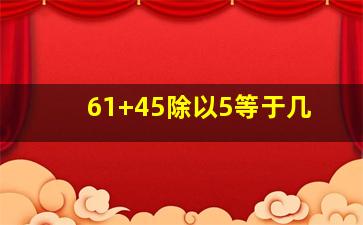 61+45除以5等于几