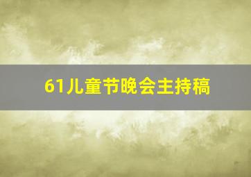 61儿童节晚会主持稿