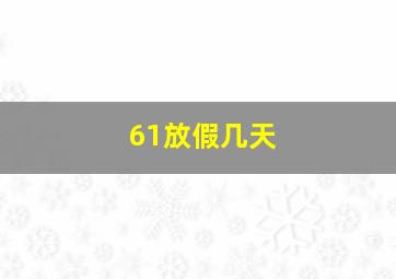 61放假几天