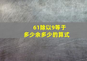 61除以9等于多少余多少的算式