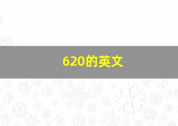 620的英文