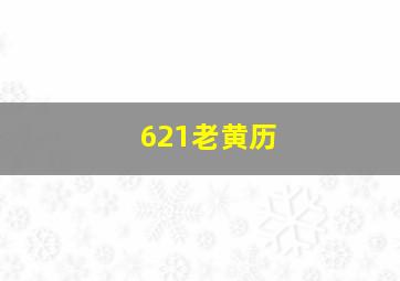 621老黄历