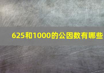 625和1000的公因数有哪些