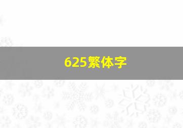 625繁体字