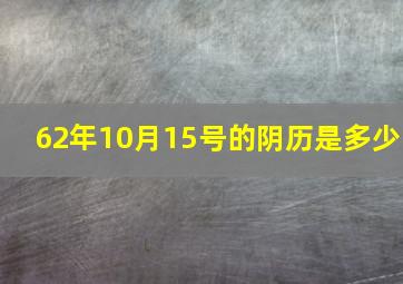 62年10月15号的阴历是多少