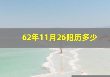 62年11月26阳历多少