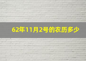 62年11月2号的农历多少