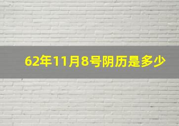 62年11月8号阴历是多少