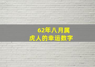 62年八月属虎人的幸运数字