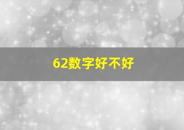 62数字好不好