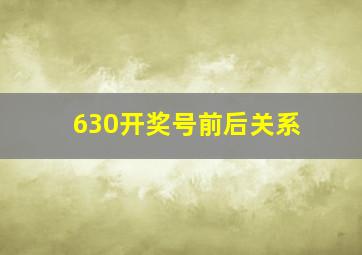 630开奖号前后关系