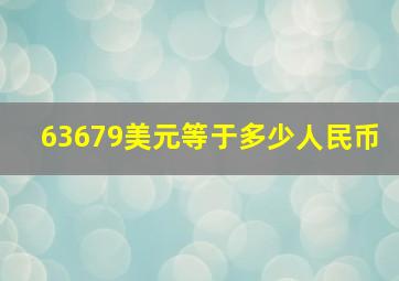 63679美元等于多少人民币