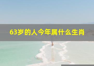 63岁的人今年属什么生肖