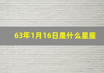 63年1月16日是什么星座