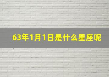 63年1月1日是什么星座呢